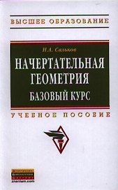 Начертательная геометрия: базовый курс: Учеб. пособие.