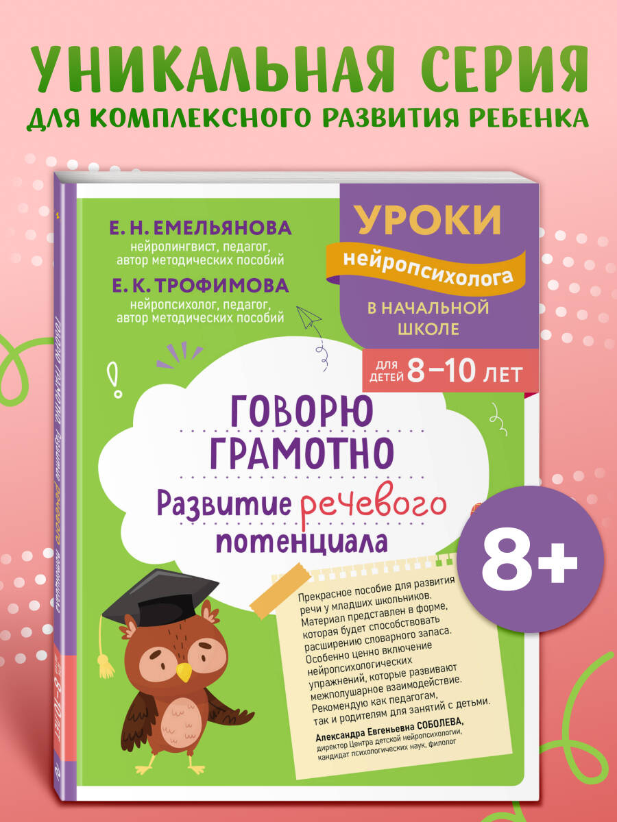 Говорю грамотно. Развитие речевого потенциала: для детей 8-10 лет
Говорю грамотно. Развитие речевого потенциала: для детей 8-10 лет