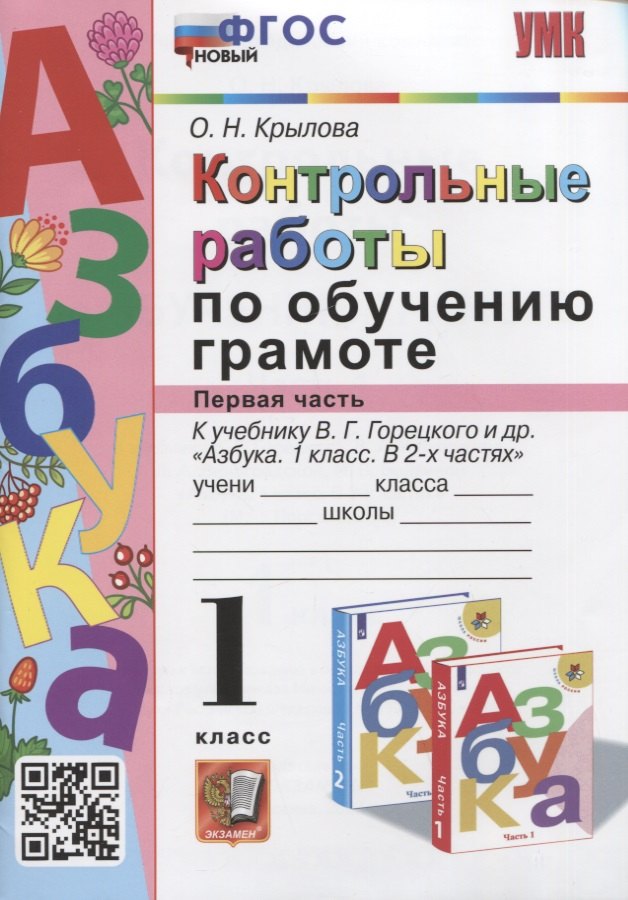 Контрольные работы по обучению грамоте. 1 класс. Часть 1. К учебнику В.Г. Горецкого, В.А. и др. "Азбука. 1 класс. В 2-х частях"
Контрольные работы по обучению грамоте. 1 класс. Часть 1. К учебнику В.Г. Горецкого, В.А. и др. "Азбука. 1 класс. В 2-х частях"