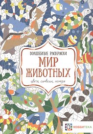 Мир животных. Цвета, символы, номера