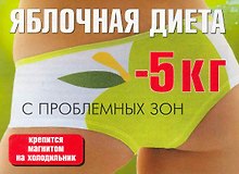 Яблочная диета (м) (раскл)