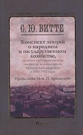 Конспект лекций о народном и государственном хозяйстве. Монография