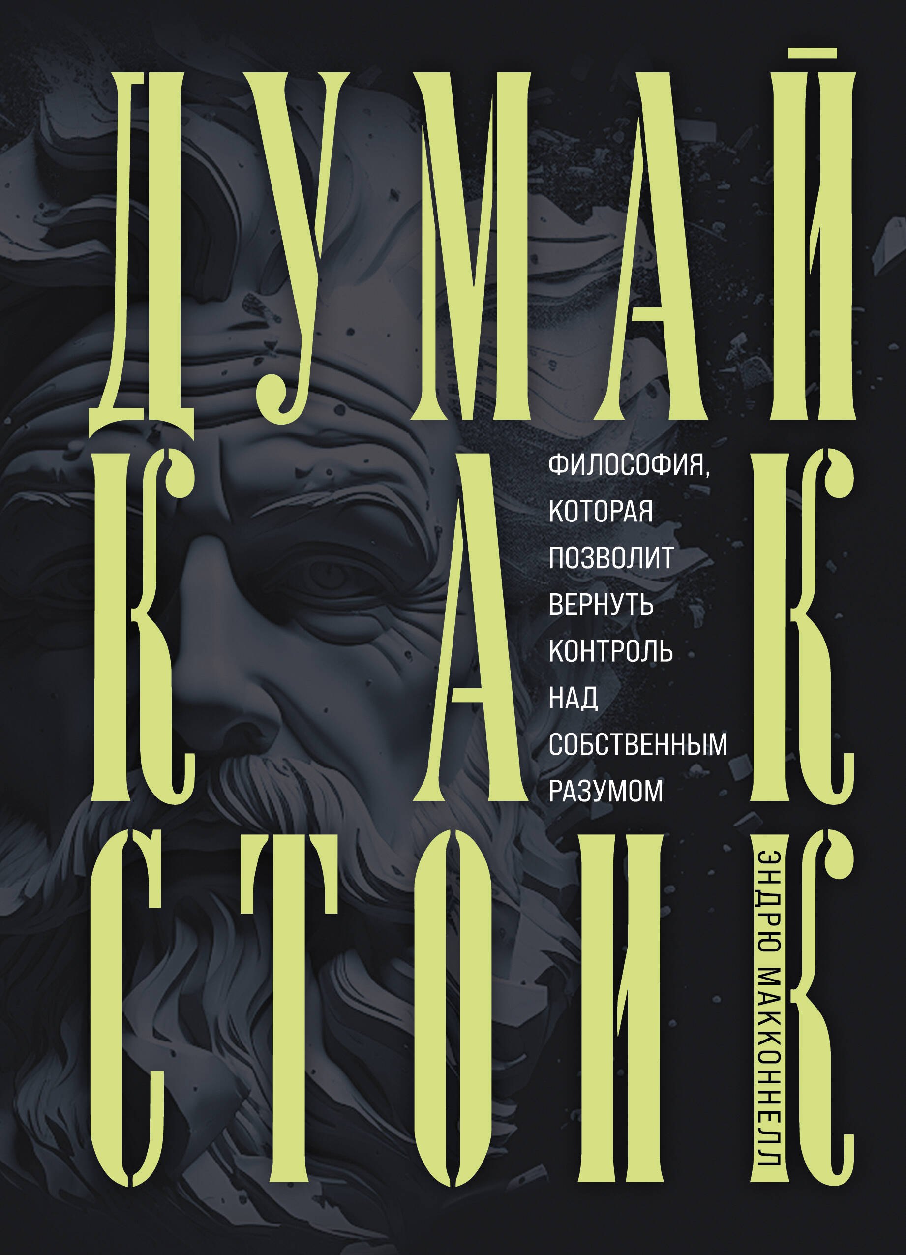 Думай как стоик. Философия, которая позволит вернуть контроль над собственным разумом
Думай как стоик. Философия, которая позволит вернуть контроль над собственным разумом