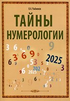 Тайны нумерологии