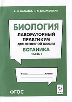 Биология. Лабораторный практикум. Раздел "Ботаника", часть 1: учебно-методическое пособие