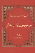 Меч Самурая.Рубаи.Избранное