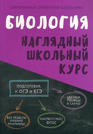 Биология. Наглядный школьный курс