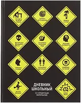 Дневник школьный "Знаки опасности"