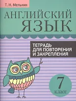 Английский язык. Тетрадь для повторения и закрепления. 7 класс