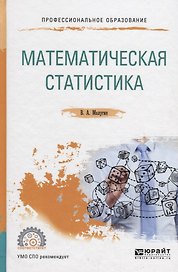 Математическая статистика. Учебное пособие для СПО