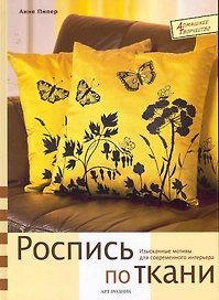 Роспись по ткани