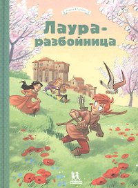 Лаура-разбойница: Сиена, Флоренция, Кастельгуэльфо и Монтелупо