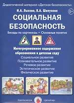 Социальная безопасность Беседы по картинкам Дидакт. мат. (папка) (ЦвЛадошки) Лыкова (ФГОС)