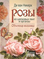 Розы из шелковых лент и органзы: Объемная вышивка