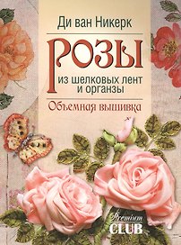 Розы из шелковых лент и органзы: Объемная вышивка
