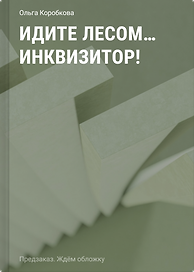 Идите лесом...инквизитор!