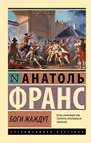 Боги жаждут