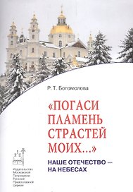 Погаси пламень страстей моих…: Наше Отечество - на Небесах