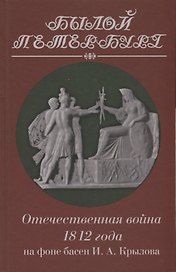 Отечественная война 1812 года на фоне басен И. А. Крылова