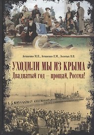 Уходили мы из Крыма. Двадцатый год-прощай, Россия!