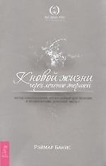 К новой жизни через лечение энергией. Ч. 1