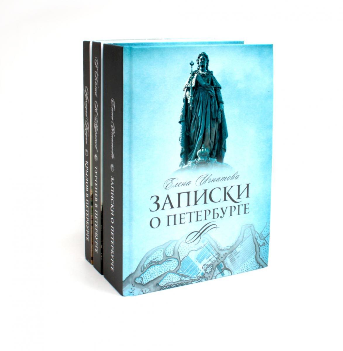 Комплект из 3-х книг: Санкт-Петербург: Записки о Петербурге, Тургенев в Петербурге, Крылов в Петербурге
Комплект из 3-х книг: Санкт-Петербург: Записки о Петербурге, Тургенев в Петербурге, Крылов в Петербурге