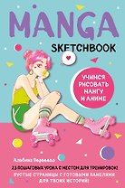 Manga Sketchbook Учимся рисовать мангу и аниме! 23 пошаговых урока с подробным описанием техник и приемов (160 стр)