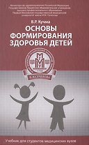 Основы формирования здоровья детей: учебник