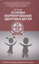 Основы формирования здоровья детей: учебник