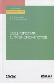 Социология для экономистов. Учебное пособие для академического бакалавриата
