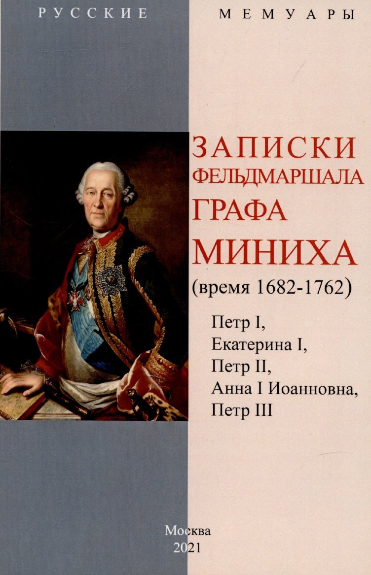 Записки фельдмаршала графа Миниха. (время 1682-1762) Петр I, Екатерина I, Петр II, Анна I Иоанновна, Петр III.
Записки фельдмаршала графа Миниха. (время 1682-1762) Петр I, Екатерина I, Петр II, Анна I Иоанновна, Петр III.