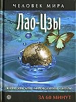 ВЕКТОР Лао-Цзы. Жизнеописание, мировоззрение, цитаты за 60 минут