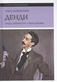 Денди: мода, литература, стиль жизни