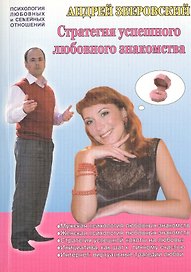 Стратегия успешного любовного знакомства