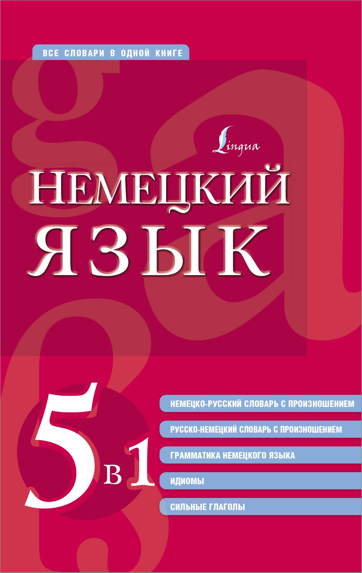 Немецкий язык. 5 в 1: немецко-русский и русско-немецкий словари с произношением, грамматика немецкого языка, идиомы, сильные глаголы
Немецкий язык. 5 в 1: немецко-русский и русско-немецкий словари с произношением, грамматика немецкого языка, идиомы, сильные глаголы