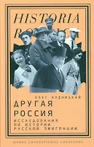 Другая Россия: Исследования по истории русской эмиграции. 3-е издание