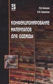 Конфекционирование материалов для одежды / Л.В. Орленко, Н.И. Гаврилова. - М.: ФОРУМ, 2006. - 288 с.