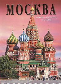 Москва. История. Архитектура. Искусство. Альбом