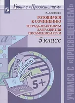 Готовимся к сочинению. 5 класс. Тетрадь-практикум для развития письменной речи. Учебное пособие
