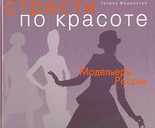 Страсти по красоте: Модельеры России