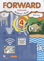 Forward English Students Book / Английский язык. 4 класс. Учебник. В 2 частях. Часть 1