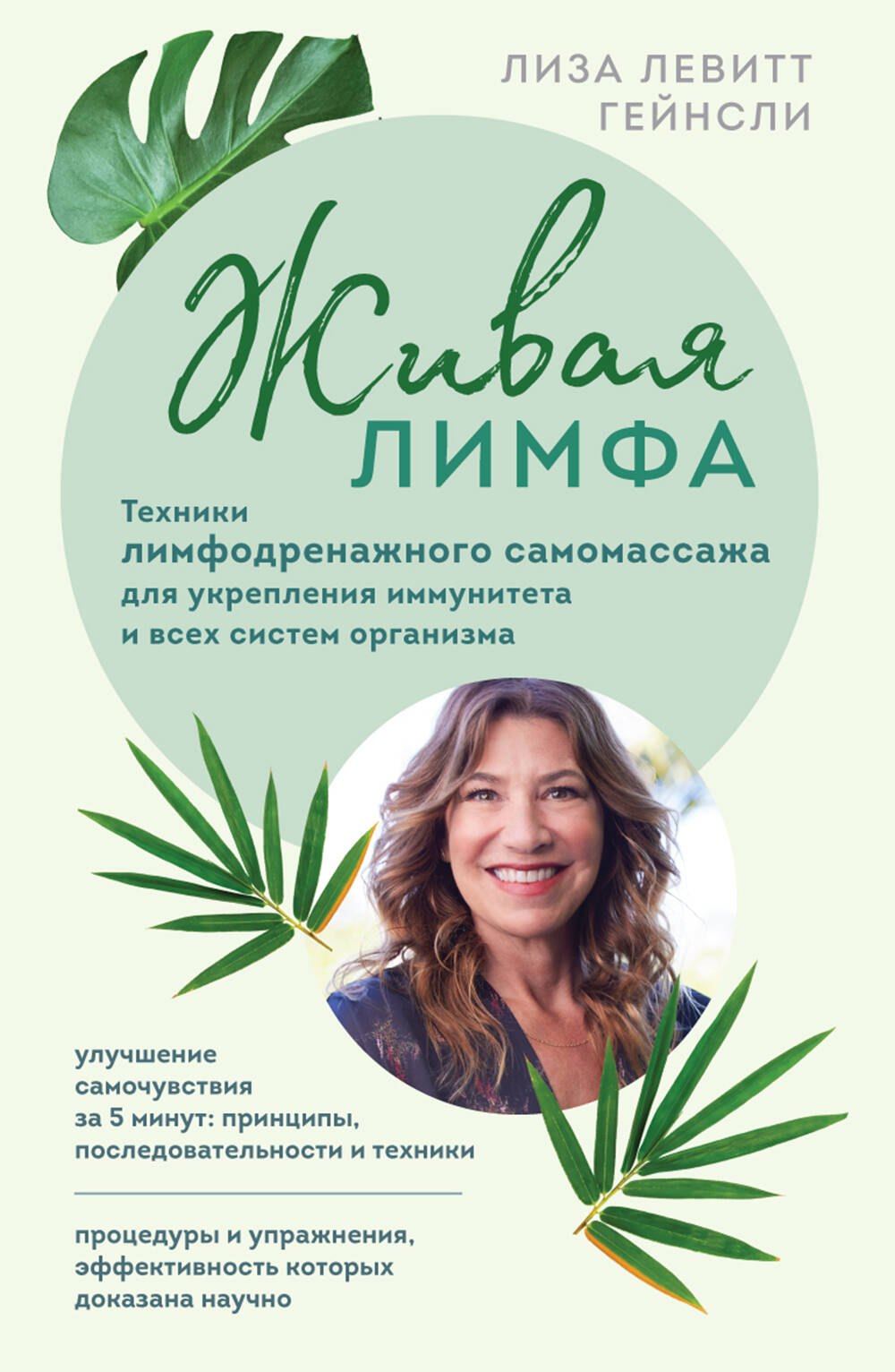 Живая лимфа. Техники лимфодренажного самомассажа для укрепления иммунитета и всех систем организма
Живая лимфа. Техники лимфодренажного самомассажа для укрепления иммунитета и всех систем организма