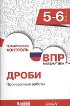 Всероссийская проверочная работа. Математика. 5-6 класс. Дроби. Проверочные работы