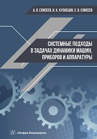 Системные подходы в задачах динамики машин, приборов и аппаратуры. Монография
