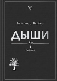 Дыши