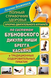 Полный справочник здоровья опорно-двигательного аппарата по системам Бубновского