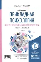 Прикладная психология. Основы консультативной психологии 2-е изд., испр. и доп. Учебник и практикум
