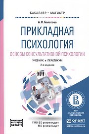 Прикладная психология. Основы консультативной психологии 2-е изд., испр. и доп. Учебник и практикум