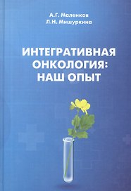 Интегративная онкология: наш опыт