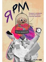 Я РМ. Проджект-менеджер: системный подход и лучшие практики